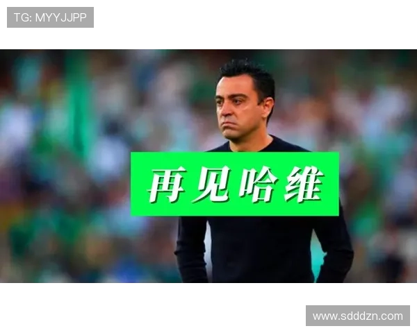 哈维离任后，巴萨体系延续还是重建？战术架构与赛季走势面临关键检验