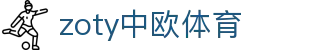 zoty中欧·(中国有限公司)官方网站